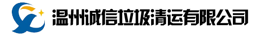 温州诚信垃圾清运有限公司